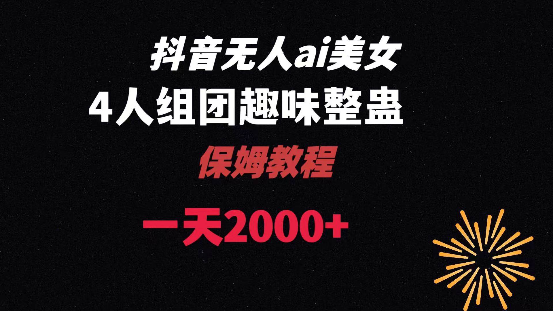 ai无人直播美女4人组整蛊教程 【附全套资料以及教程】-有量联盟