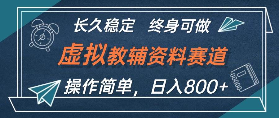 虚拟教辅资料玩法，日入800+，操作简单易上手，小白终身可做长期稳定-有量联盟