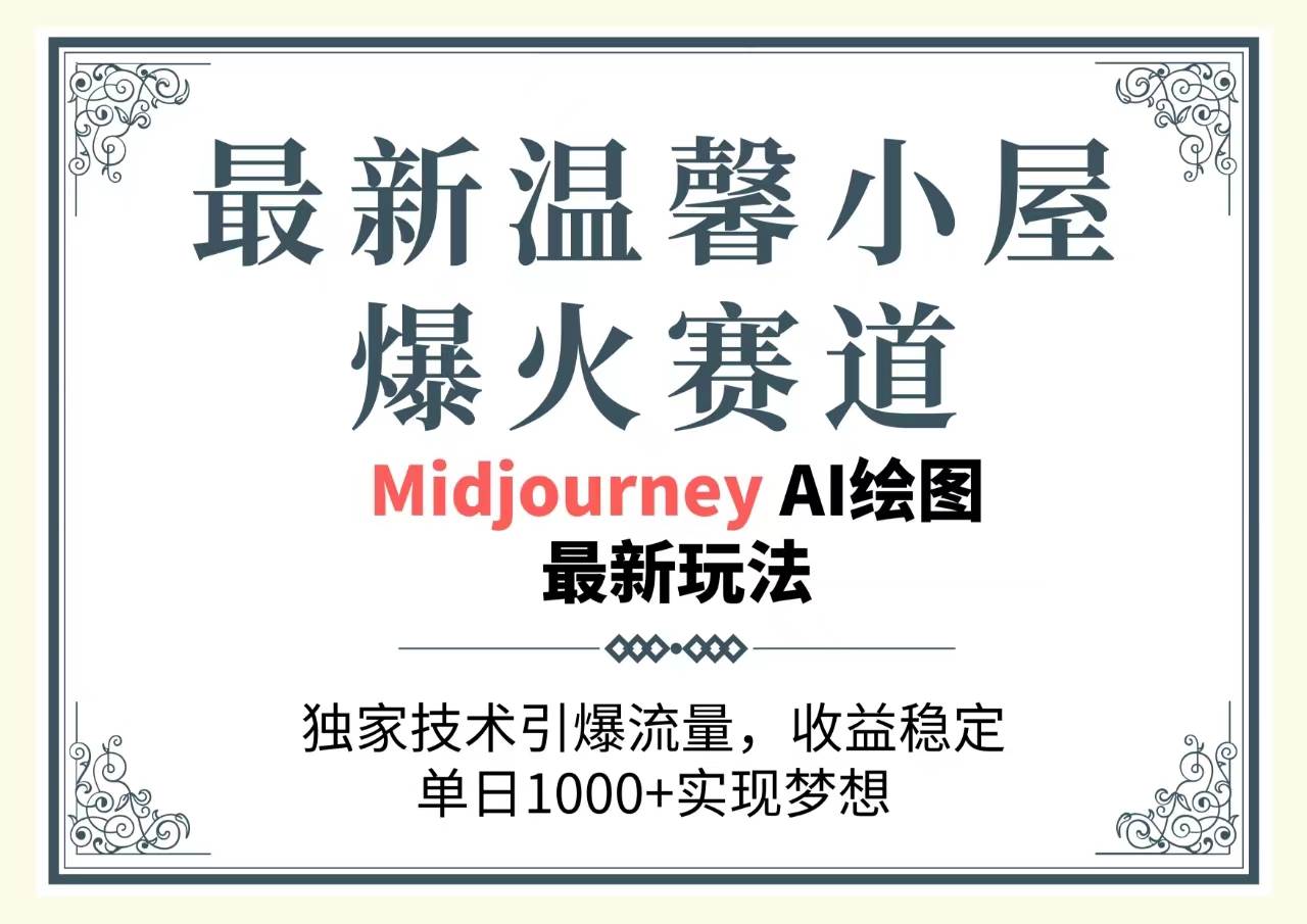 最新温馨小屋爆火赛道，独家技术引爆流量，收益稳定，单日1000+实现梦…-有量联盟