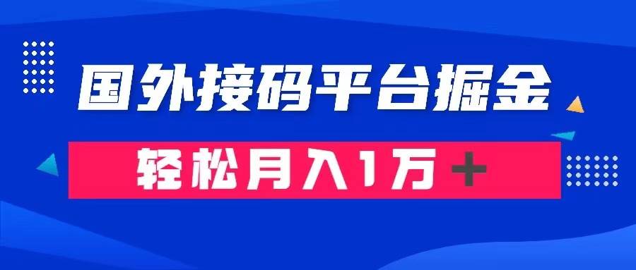 通过国外接码平台掘金卖账号： 单号成本1.3，利润10＋，轻松月入1万＋-有量联盟