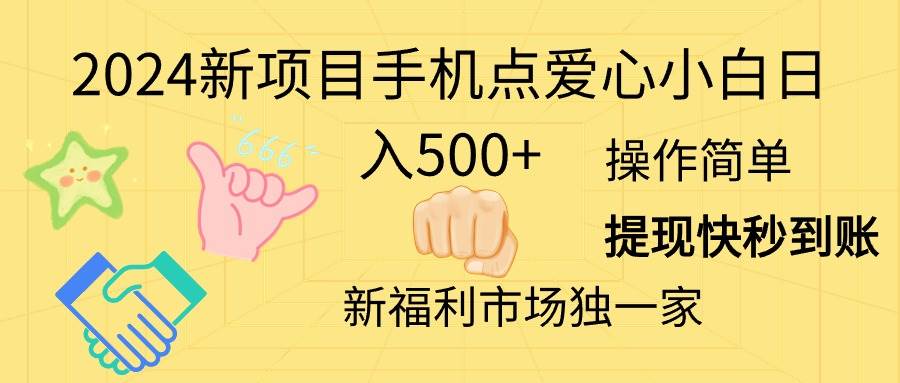 2024新项目手机点爱心小白日入500+-有量联盟