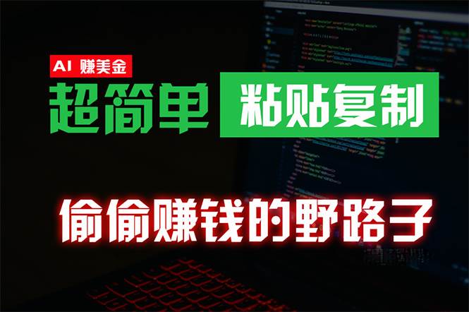 偷偷赚钱野路子，0成本海外淘金，无脑粘贴复制 稳定且超简单 适合副业兼职-有量联盟