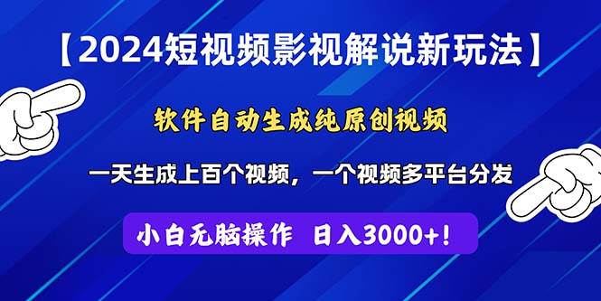 2024短视频影视解说新玩法！软件自动生成纯原创视频，操作简单易上手，…-有量联盟