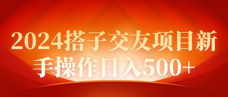 2024同城交友项目新手操作日入500+-有量联盟