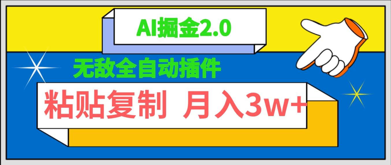 无敌全自动插件！AI掘金2.0，粘贴复制矩阵操作，月入3W+-有量联盟