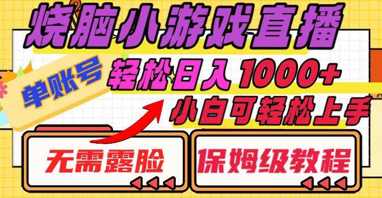 烧脑小游戏直播，单账号日入1000+，无需露脸 小白可轻松上手（保姆级教程）-有量联盟