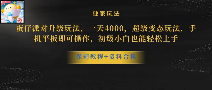 蛋仔派对更新暴力玩法，一天5000，野路子，手机平板即可操作，简单轻松…-有量联盟