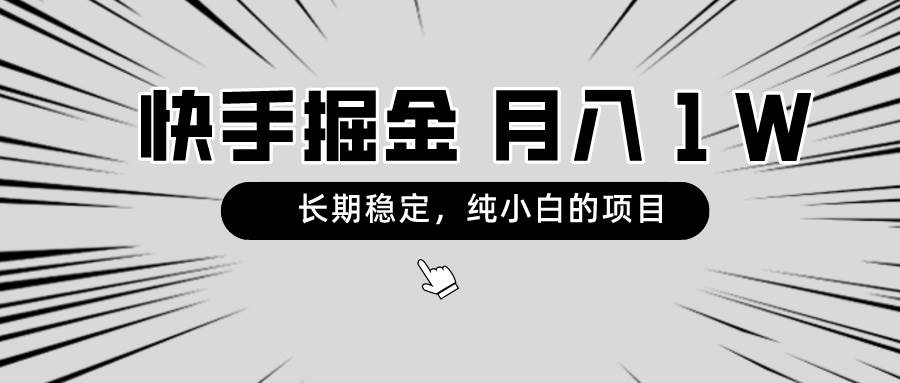 快手项目，长期稳定，月入1W，纯小白都可以干的项目-有量联盟