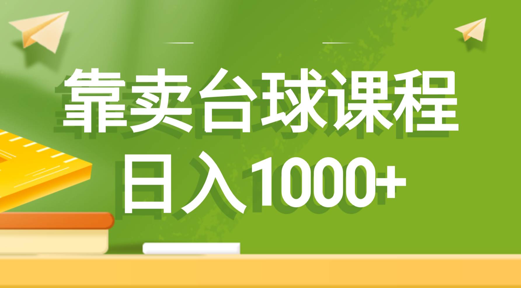 靠卖台球课程，日入1000+-有量联盟