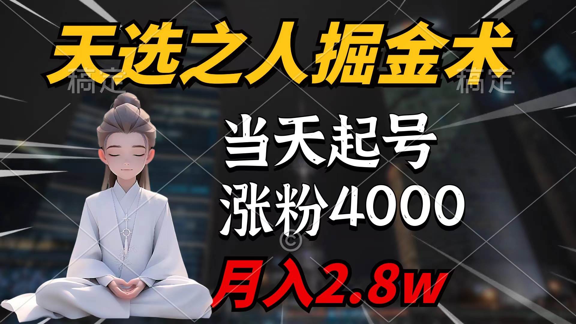 天选之人掘金术，当天起号，7条作品涨粉4000+，单月变现2.8w天选之人掘…-有量联盟