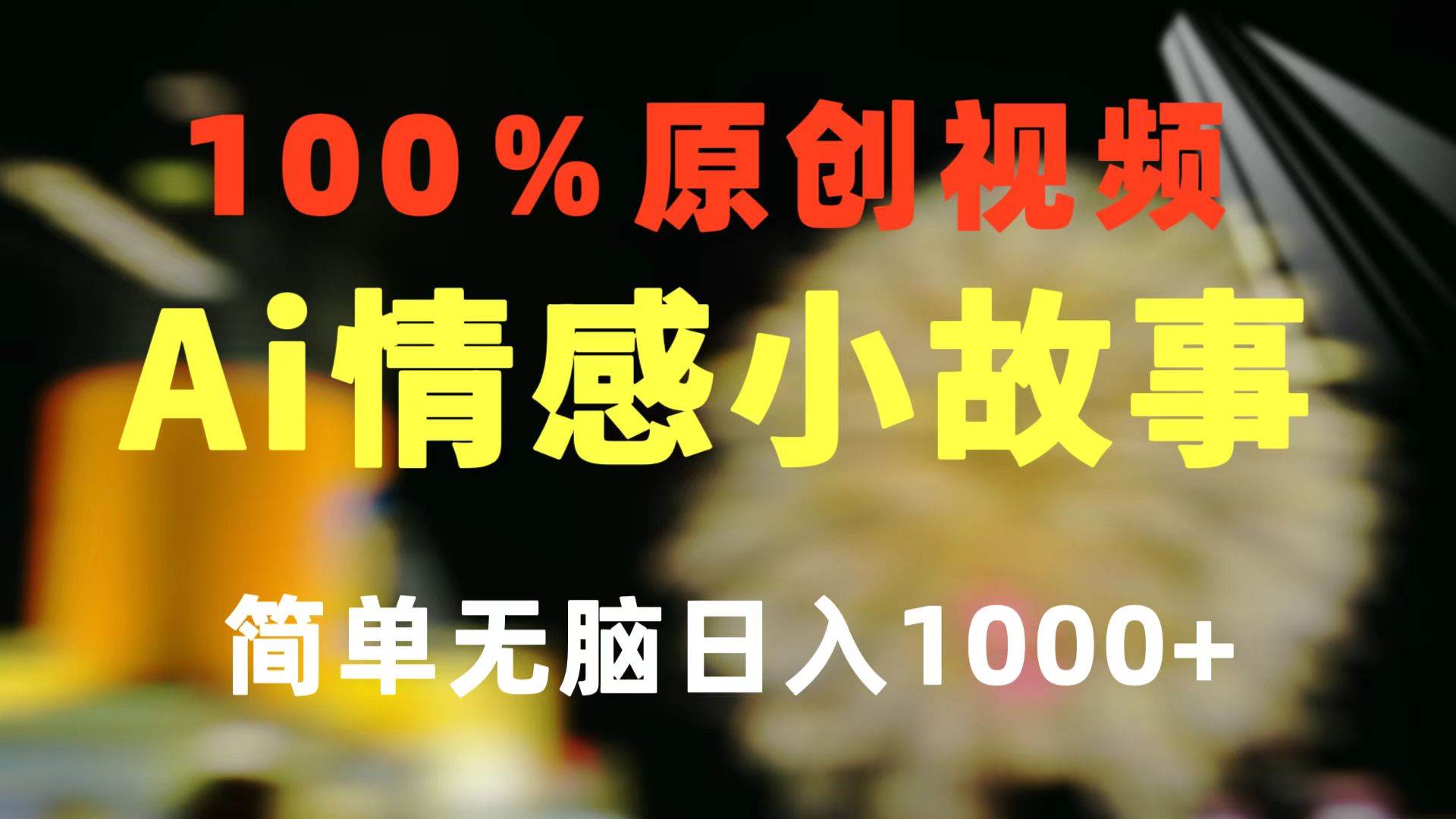 一键生成情感小众赛道 100%原创  制作简单 视频号超级赛道 日收益1000+-有量联盟