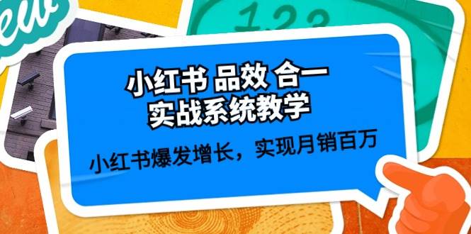 小红书 品效 合一实战系统教学：小红书爆发增长，实现月销百万 (59节)-有量联盟