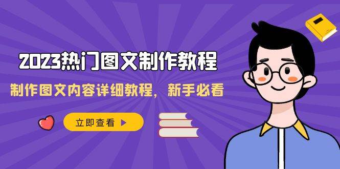 2023热门图文-制作教程，制作图文内容详细教程，新手必看（30节课）-有量联盟