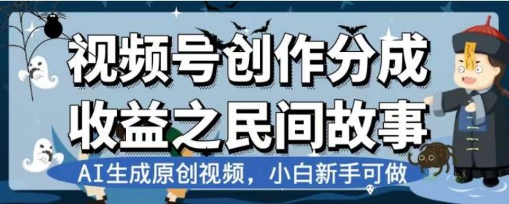 最新视频号分成计划之民间故事，AI生成原创视频，公域私域双重变现-有量联盟