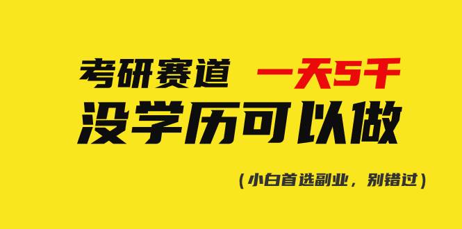 考研赛道一天5000+，没有学历可以做！-有量联盟