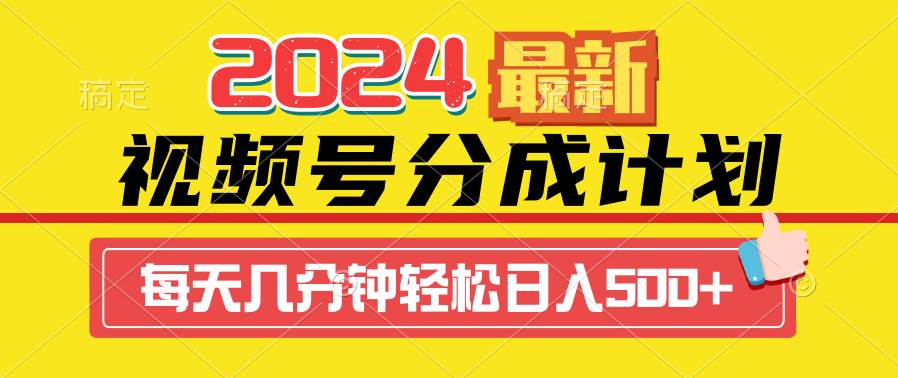 2024视频号分成计划最新玩法，一键生成机器人原创视频，收益翻倍，日入500+-有量联盟