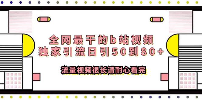 全网最干的b站视频独家引流日引50到80+流量视频很长请耐心看完-有量联盟