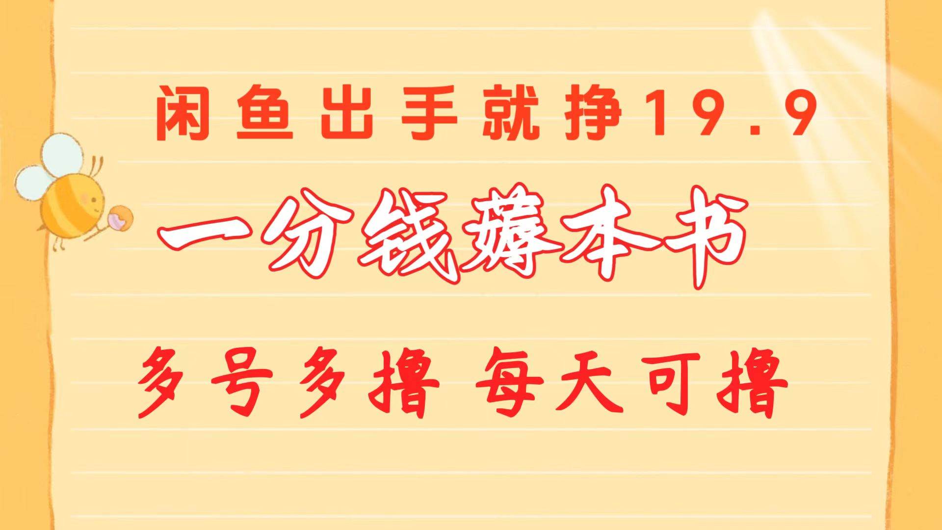 一分钱薅本书 闲鱼出售9.9-19.9不等 多号多撸  新手小白轻松上手-有量联盟