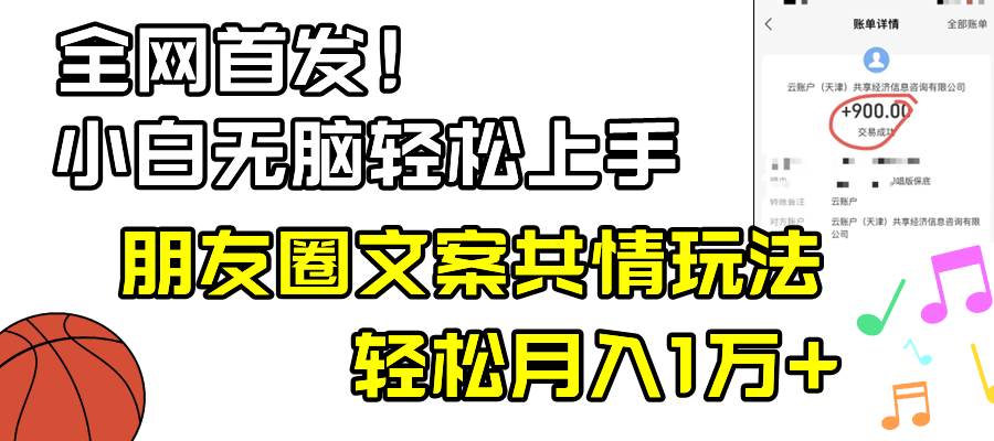 小白轻松无脑上手，朋友圈共情文案玩法，月入1W+-有量联盟