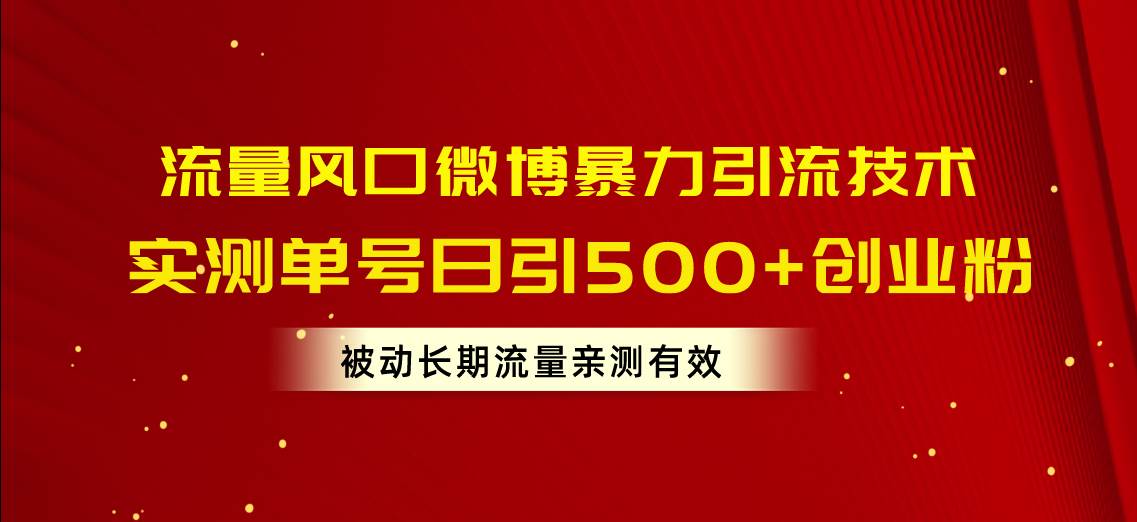 流量风口微博暴力引流技术，单号日引500+创业粉，被动长期流量-有量联盟