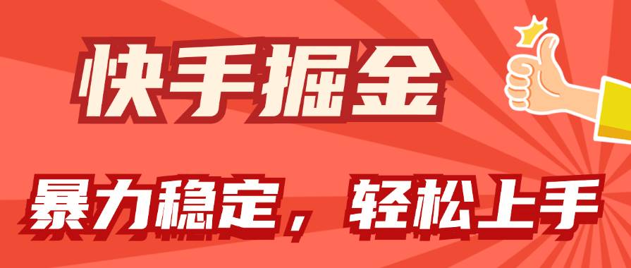 快手掘金双玩法，暴力+稳定持续收益，小白也能日入1000+-有量联盟