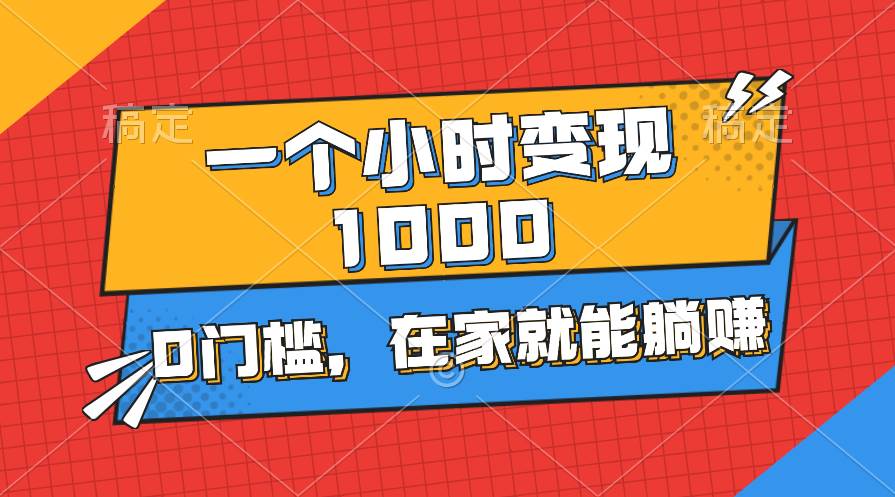 一个小时就能变现1000+，0门槛，在家一部手机就能躺赚-有量联盟