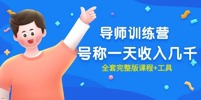 最近很火的《导师训练营》号称一天收入几千（全套完整版课程+工具）-有量联盟
