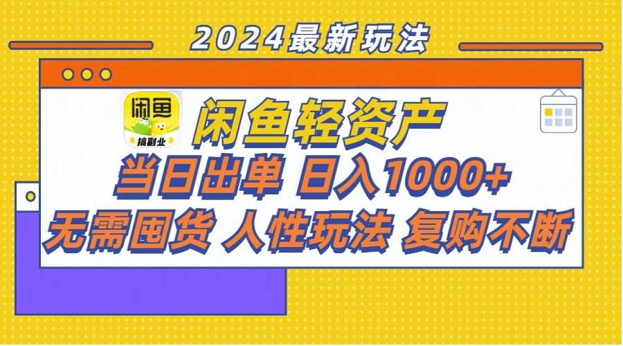 闲鱼轻资产  当日出单 日入1000+ 无需囤货人性玩法复购不断-有量联盟