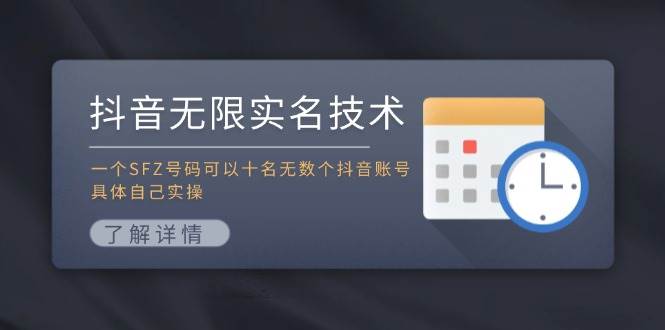 抖音无限实名技术：一个SFZ号码可以十名无数个抖音账号，具体自己实操-有量联盟