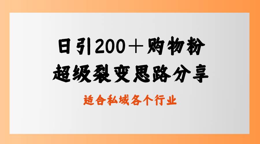 日引200＋购物粉，超级裂变思路，私域卖货新玩法-有量联盟