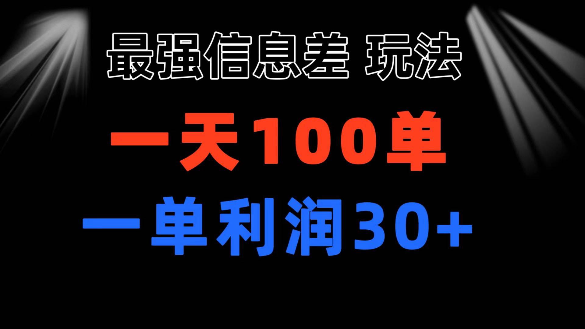 最强信息差玩法 小众而刚需赛道 一单利润30+ 日出百单 做就100%挣钱-有量联盟