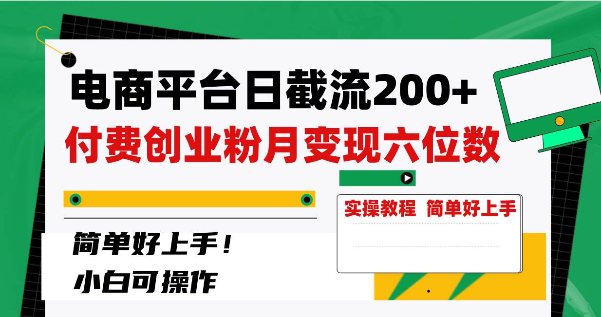 电商平台日截流200+付费创业粉，月变现六位数简单好上手！-有量联盟