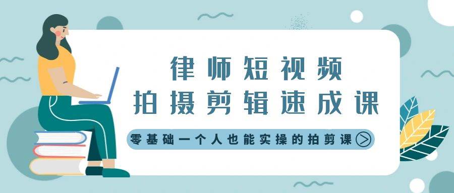 律师短视频拍摄剪辑速成课，零基础一个人也能实操的拍剪课-无水印-有量联盟