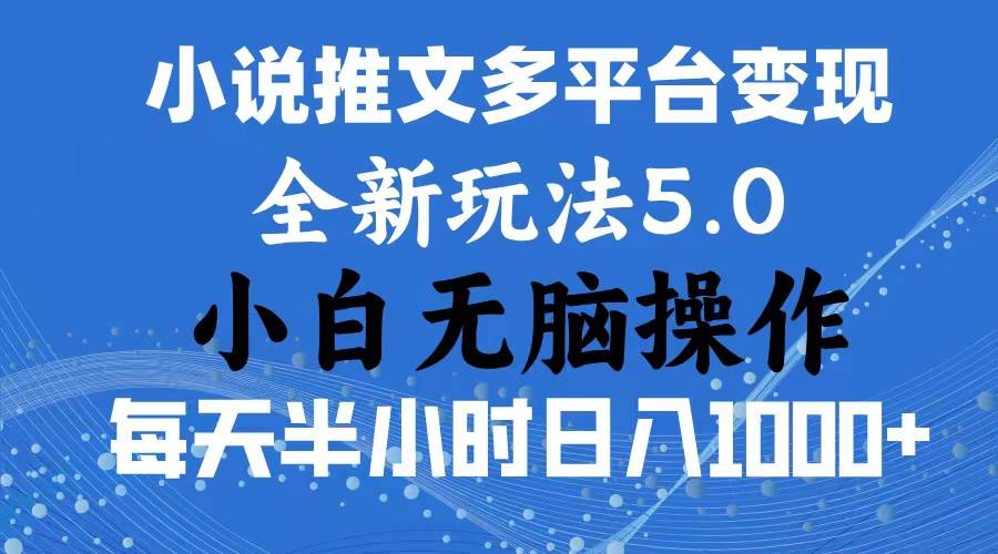 2024年6月份一件分发加持小说推文暴力玩法 新手小白无脑操作日入1000+ …-有量联盟