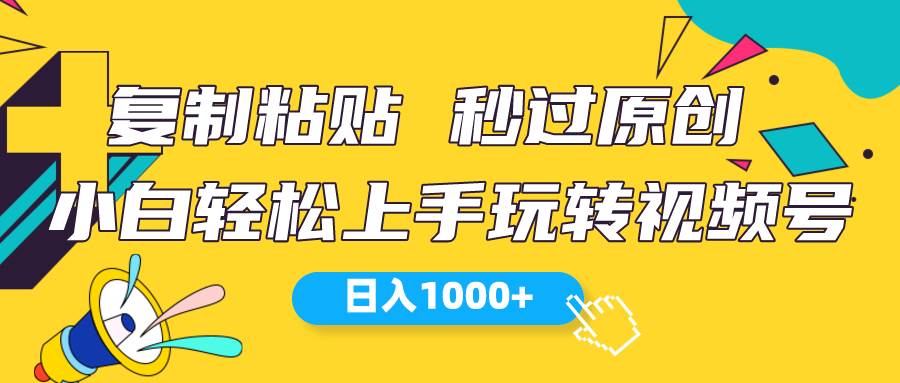 视频号新玩法 小白可上手 日入1000+-有量联盟