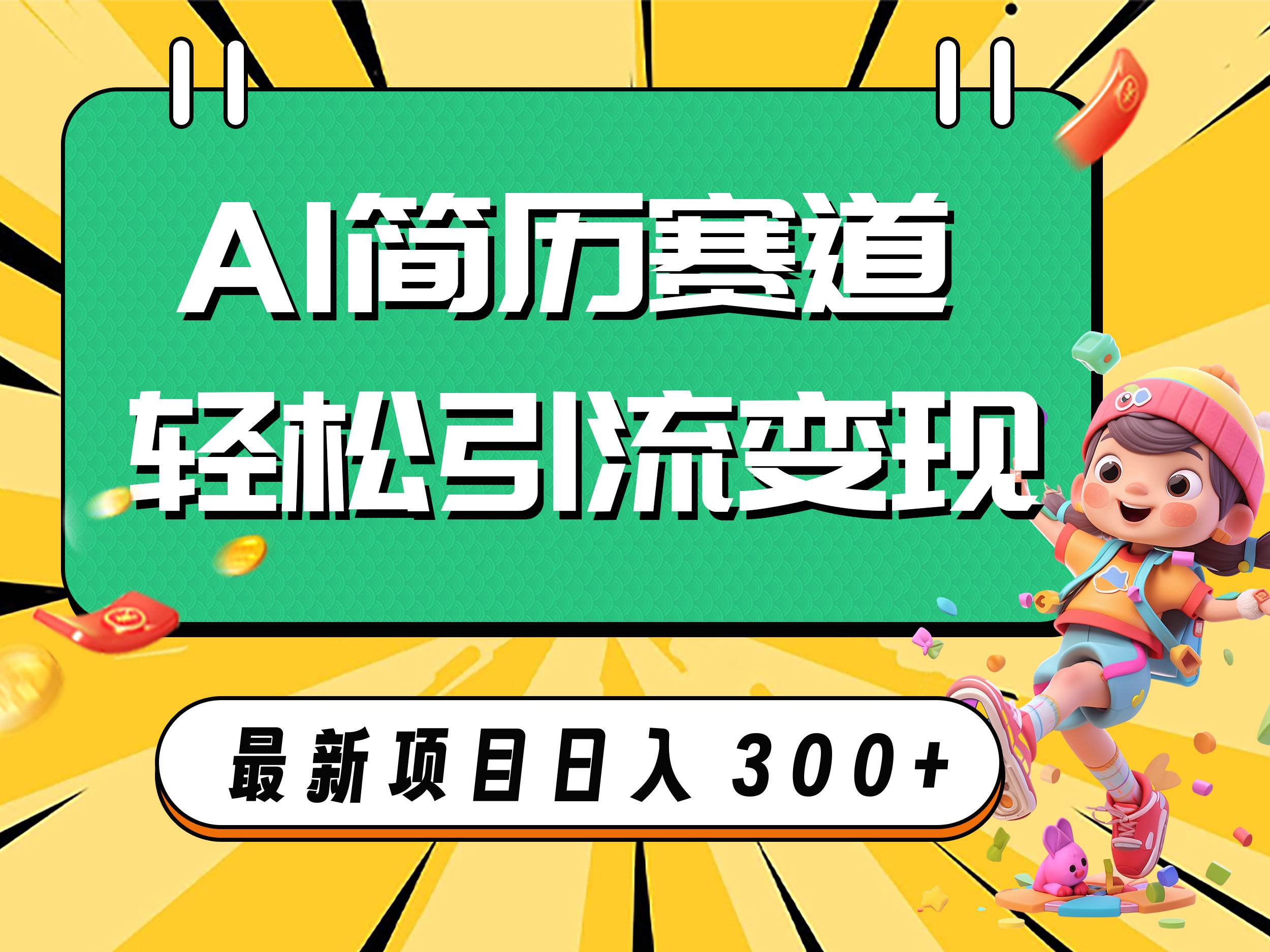 AI赛道AI简历轻松引流变现，轻松日入300+-有量联盟