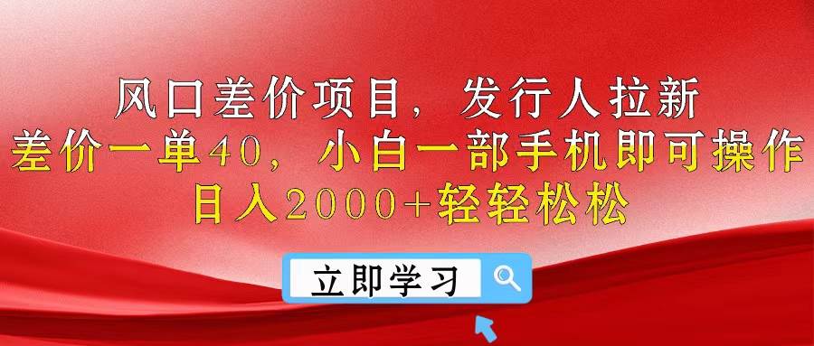 风口差价项目，发行人拉新，差价一单40，小白一部手机即可操作，日入20…-有量联盟