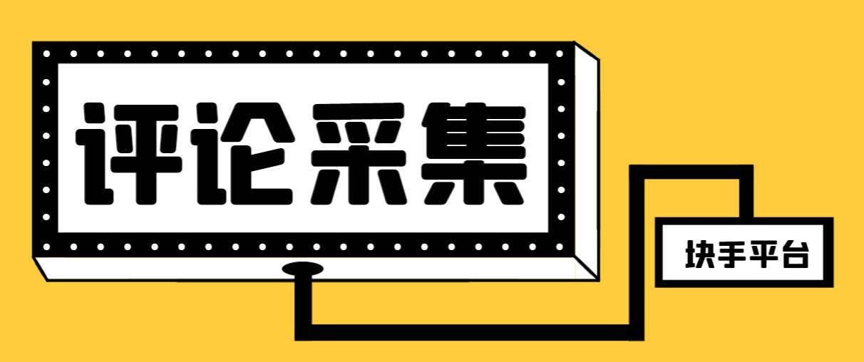 【引流必备】最新块手评论精准采集脚本，支持一键导出精准获客必备神器【永久脚本+使用教程】-有量联盟