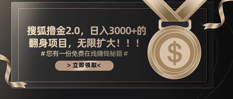 搜狐撸金2.0日入3000+，可无限扩大的翻身项目-有量联盟