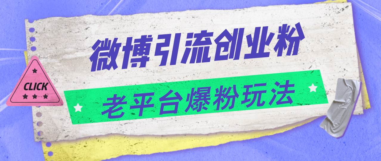 微博引流创业粉，老平台爆粉玩法，日入4000+-有量联盟