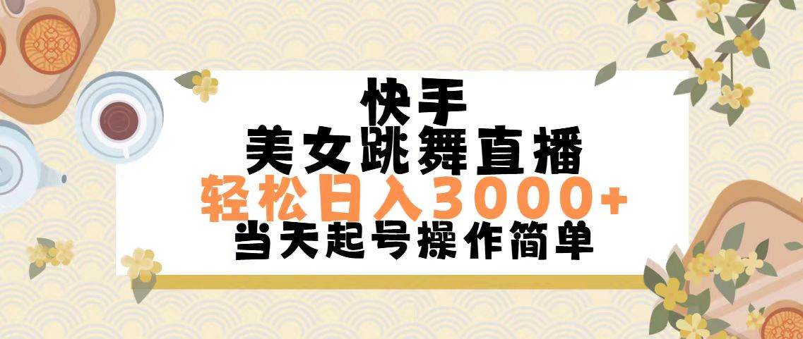 快手美女跳舞直播，轻松日入3000+简单无脑-有量联盟