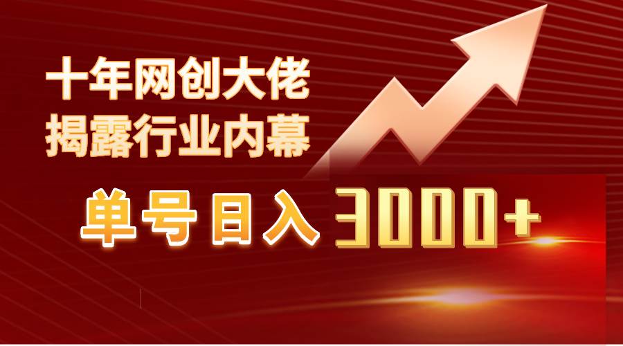 单号日入3000+，工作室内部无脑美女视频玩法，100%过原创-有量联盟