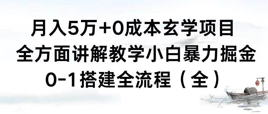 月入5万+0成本玄学项目，全方面讲解教学，0-1搭建全流程（全）小白暴力掘金-有量联盟