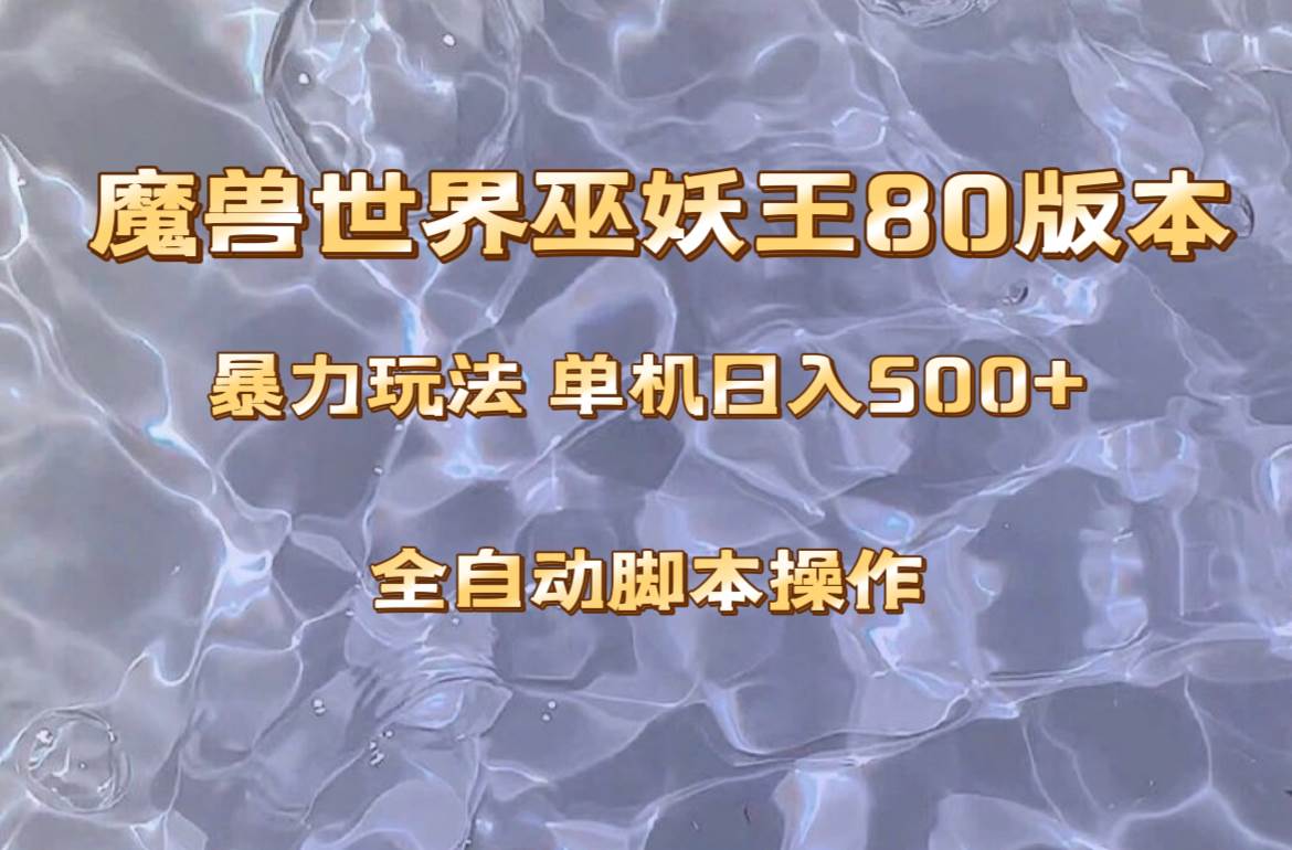 魔兽巫妖王80版本暴利玩法，单机日入500+，收益稳定操作简单。-有量联盟