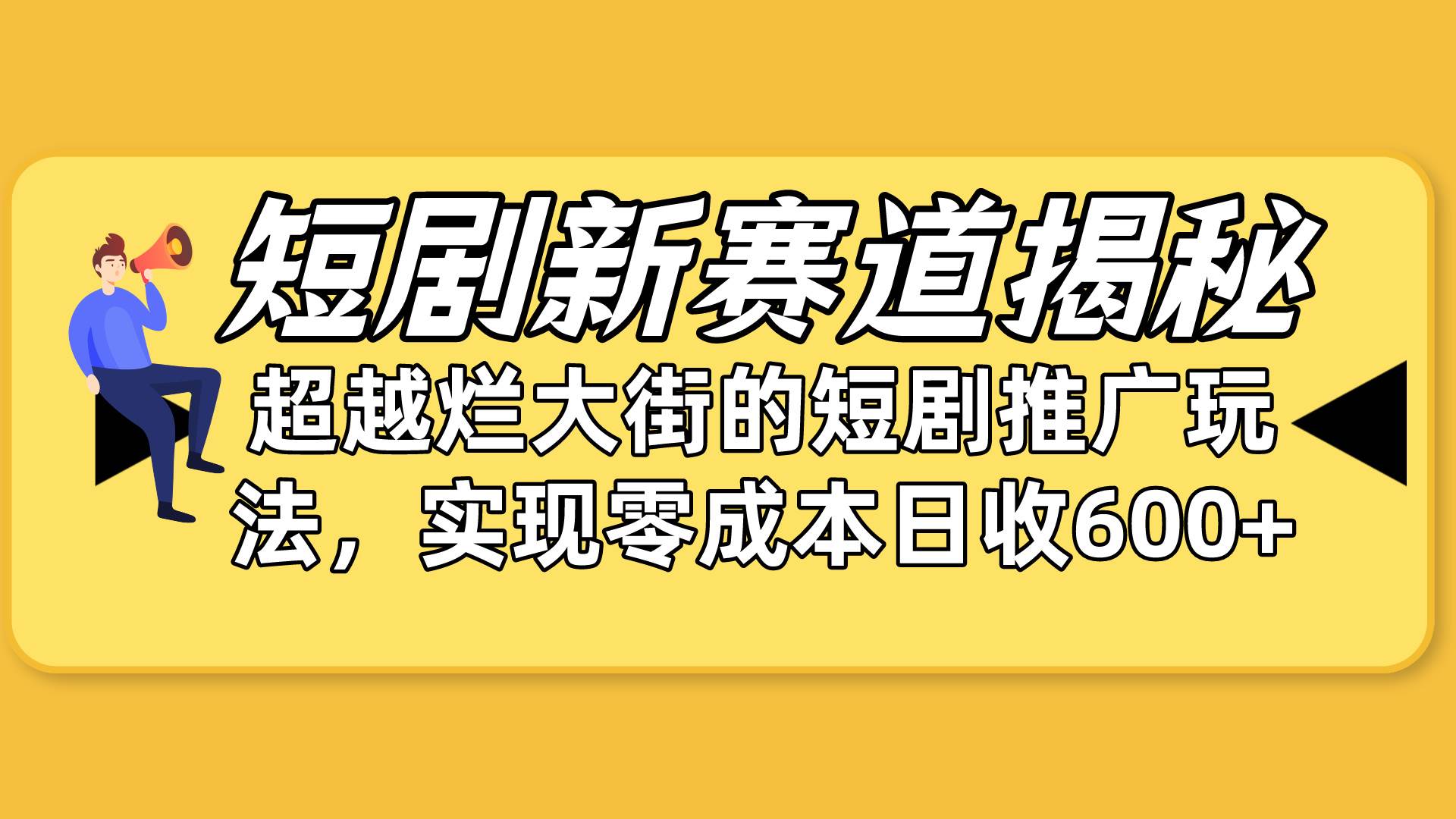 短剧新赛道揭秘：如何弯道超车，超越烂大街的短剧推广玩法，实现零成本…-有量联盟