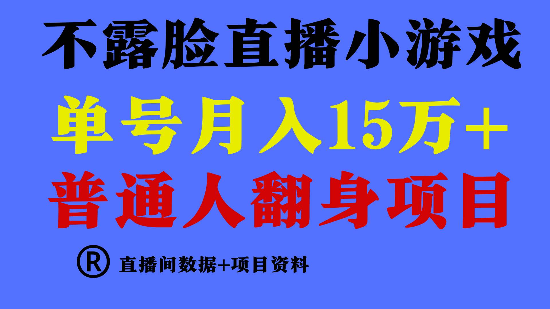 普通人翻身项目 ，月收益15万+，不用露脸只说话直播找茬类小游戏，小白…-有量联盟