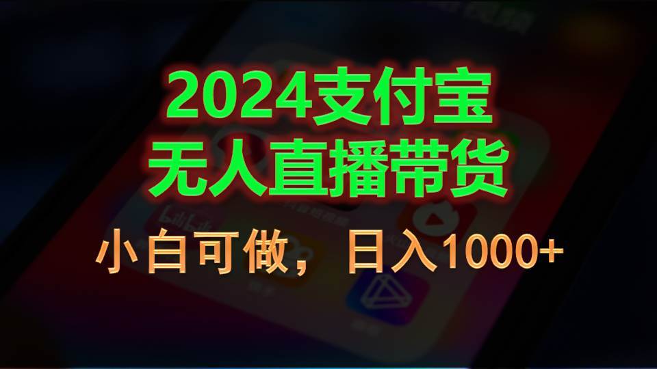 2024支付宝无人直播带货，小白可做，日入1000+-有量联盟