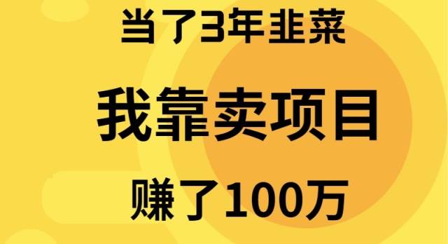 当了3年韭菜，我靠卖项目赚了100万-有量联盟