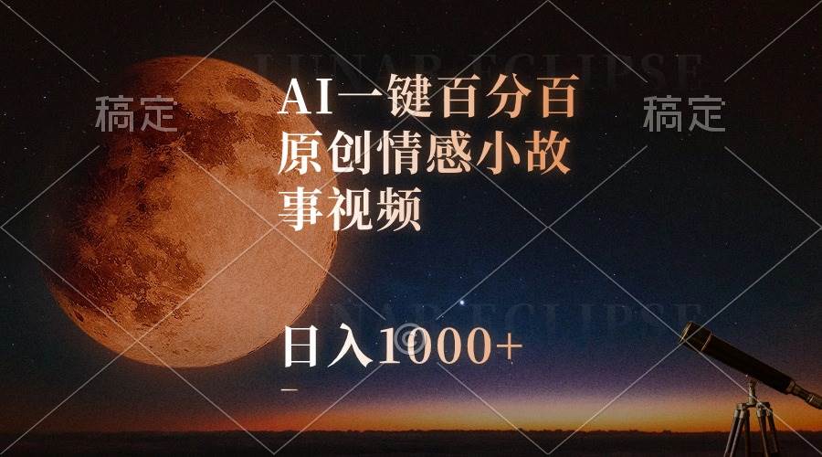 AI一键百分百原创情感小故事视频，视频号最顶赛道，日入1000+-有量联盟