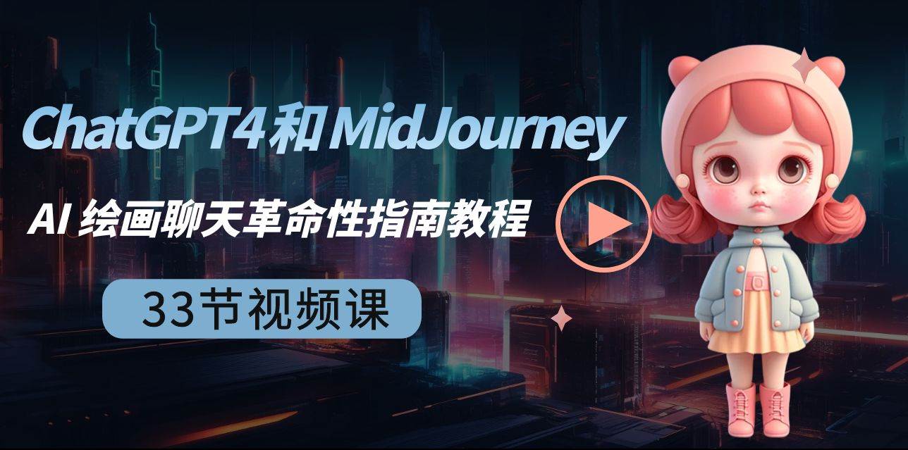 ChatGPT4 和 MidJourney AI 绘画聊天革命性指南教程-33节视频课-中英字幕-有量联盟